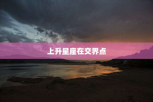 上升星座在交界点