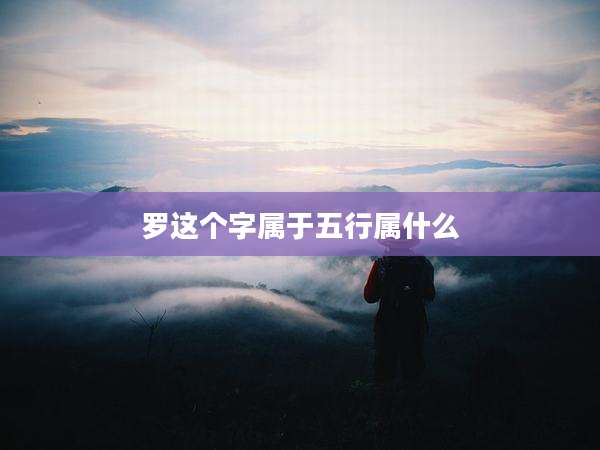 罗这个字属于五行属什么