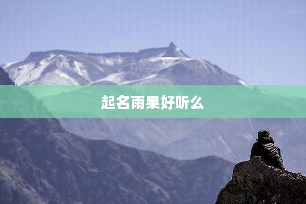 起名雨果好听么