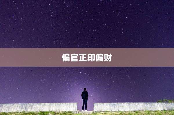 偏官正印偏财