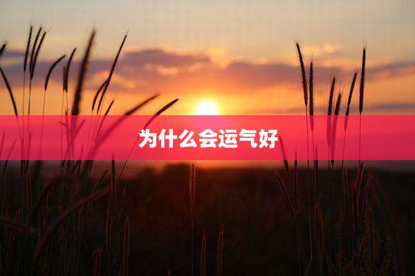 为什么会运气好