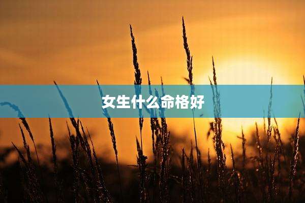 女生什么命格好