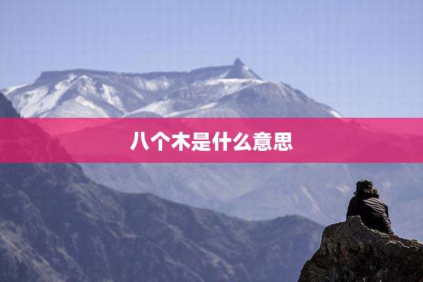 八个木是什么意思
