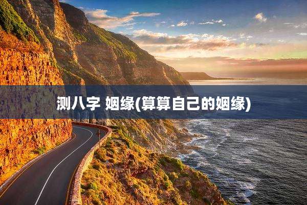 测八字 姻缘(算算自己的姻缘)