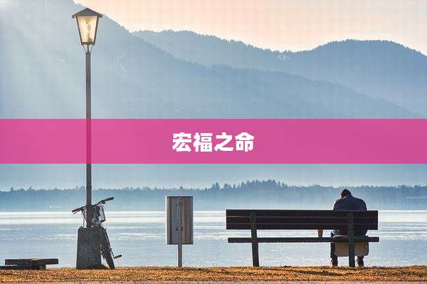 宏福之命