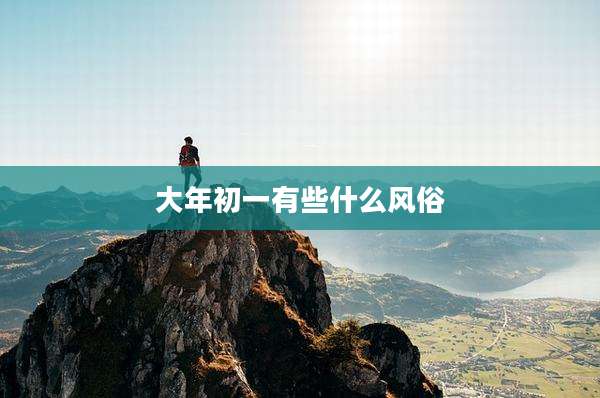 大年初一有些什么风俗
