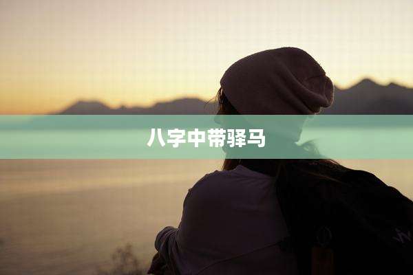 八字中带驿马