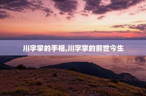 川字掌的手相,川字掌的前世今生