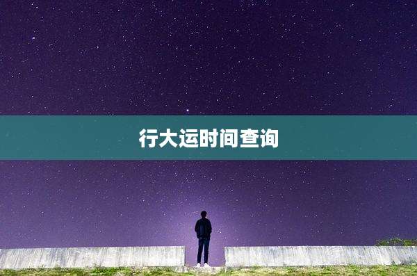 行大运时间查询