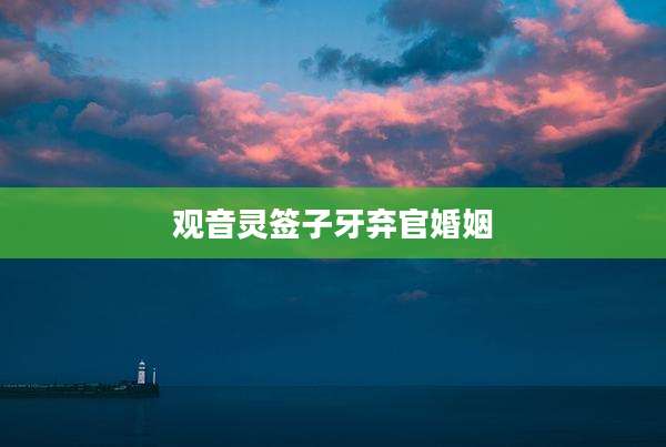 观音灵签子牙弃官婚姻