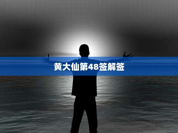 黄大仙第48签解签