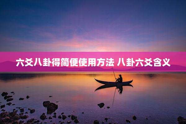 六爻八卦得简便使用方法 八卦六爻含义