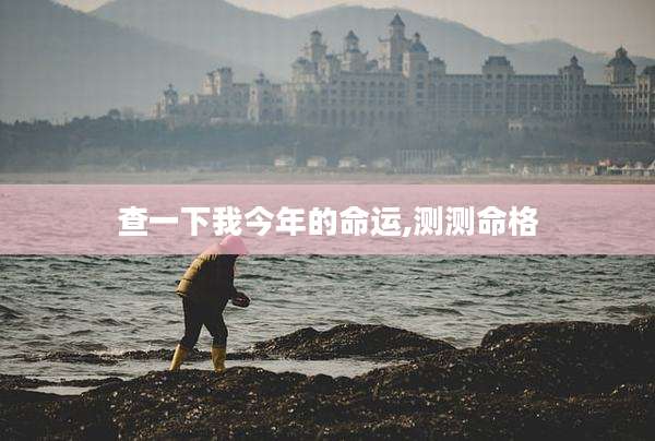 查一下我今年的命运,测测命格
