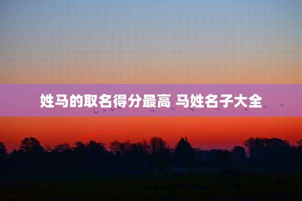 姓马的取名得分最高 马姓名子大全