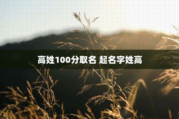 高姓100分取名 起名字姓高