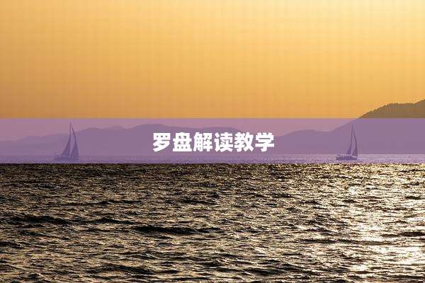 罗盘解读教学