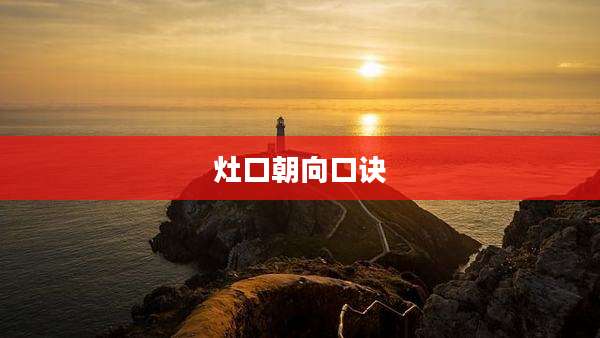 灶口朝向口诀