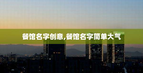 餐馆名字创意,餐馆名字简单大气
