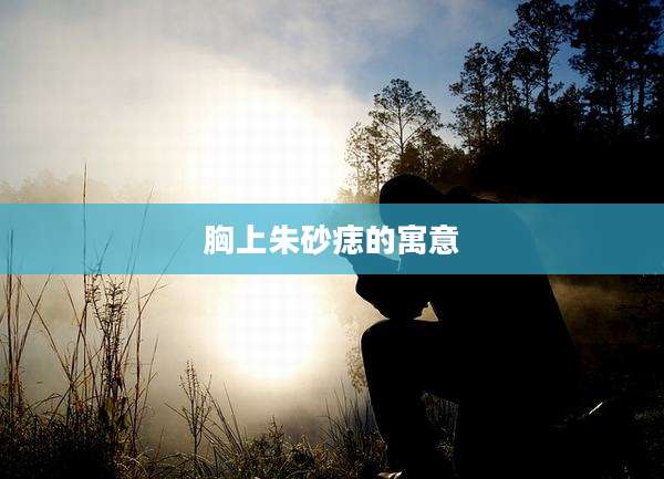 胸上朱砂痣的寓意