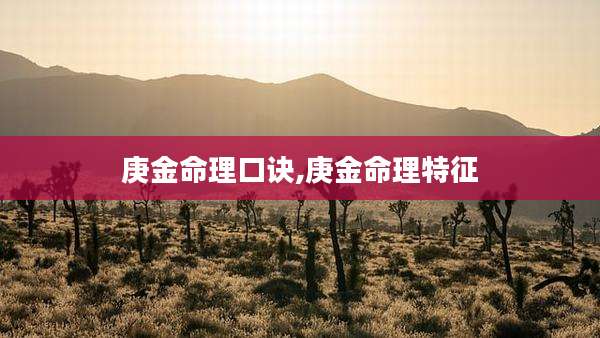 庚金命理口诀,庚金命理特征