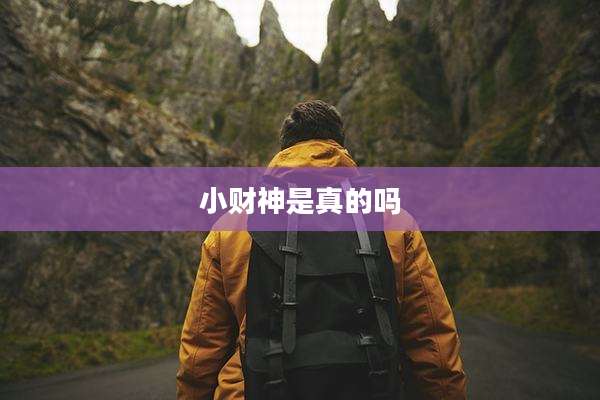 小财神是真的吗
