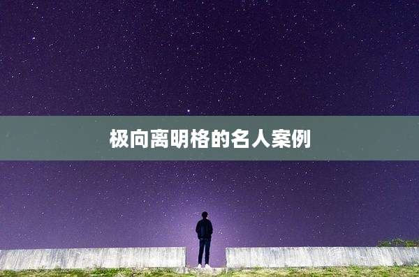 极向离明格的名人案例
