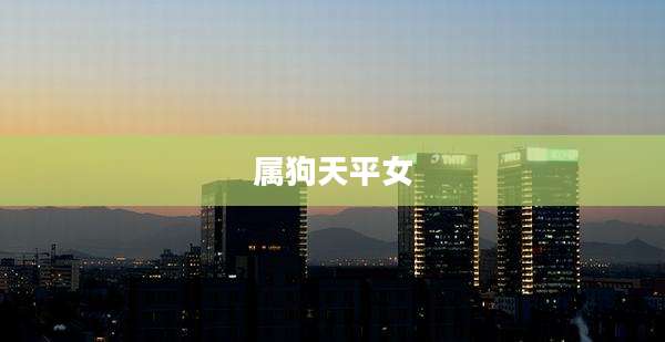 属狗天平女