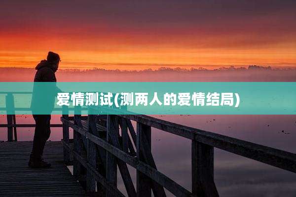 爱情测试(测两人的爱情结局)