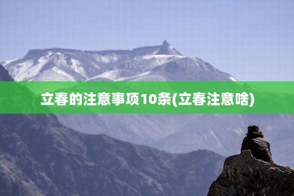 立春的注意事项10条(立春注意啥)