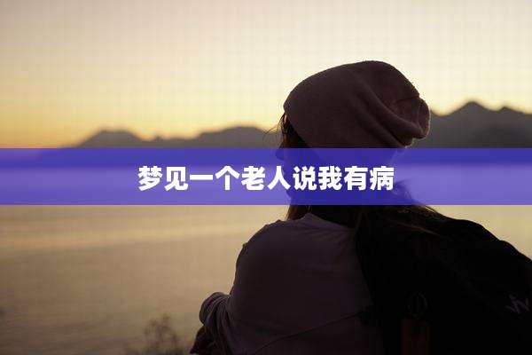 梦见一个老人说我有病