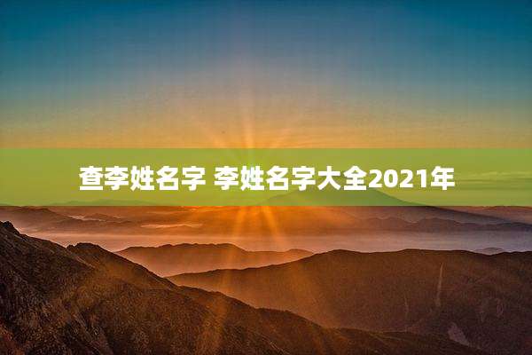 查李姓名字 李姓名字大全2021年