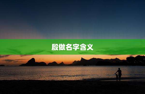殷做名字含义