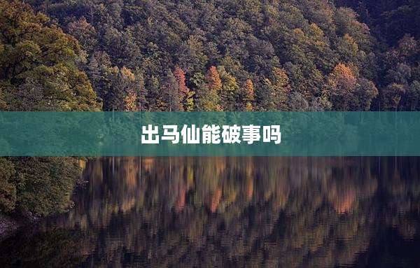 出马仙能破事吗