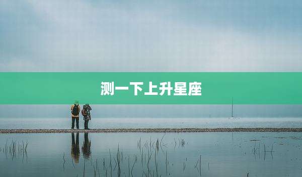 测一下上升星座