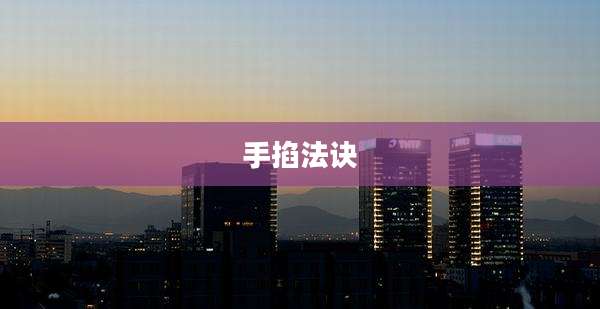 手掐法诀
