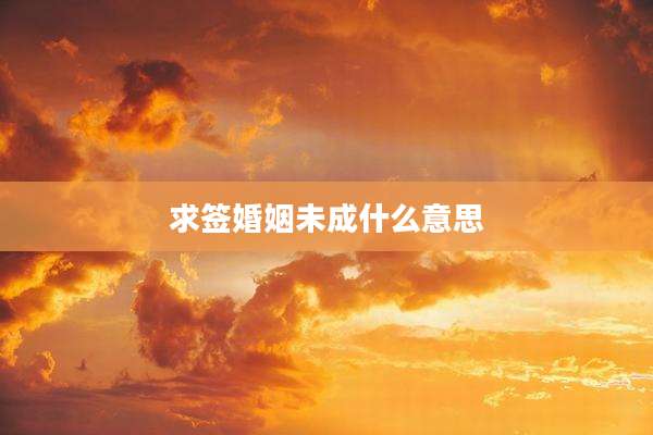 求签婚姻未成什么意思