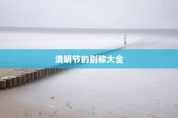 清明节的别称大全