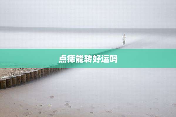 点痣能转好运吗