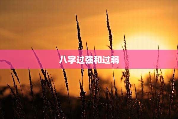 八字过强和过弱