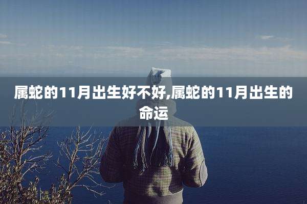 属蛇的11月出生好不好,属蛇的11月出生的命运