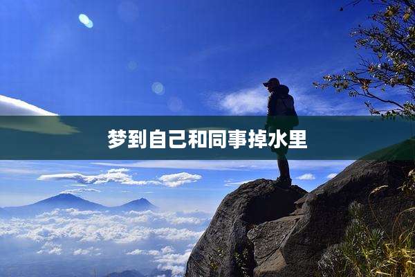 梦到自己和同事掉水里