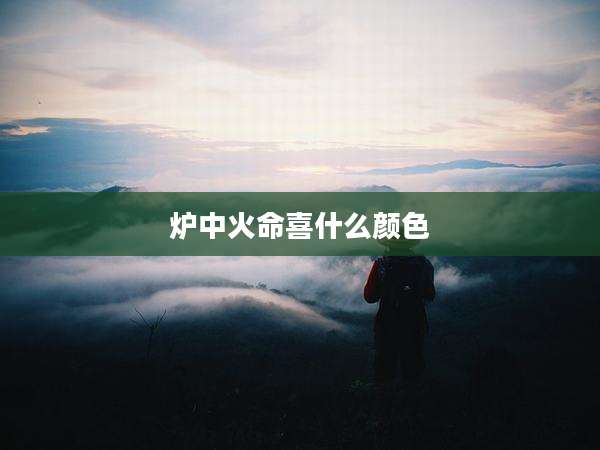 炉中火命喜什么颜色