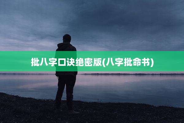 批八字口诀绝密版(八字批命书)