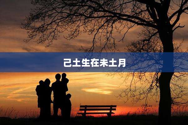 己土生在未土月