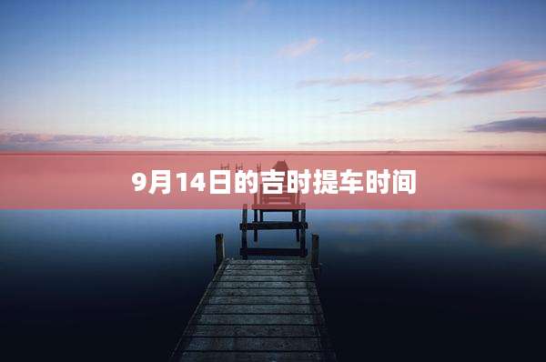 9月14日的吉时提车时间