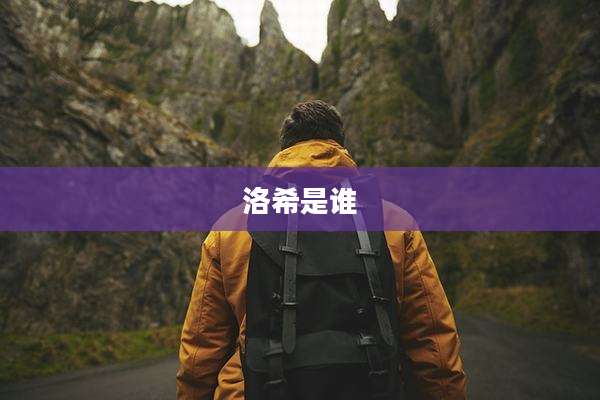 洛希是谁