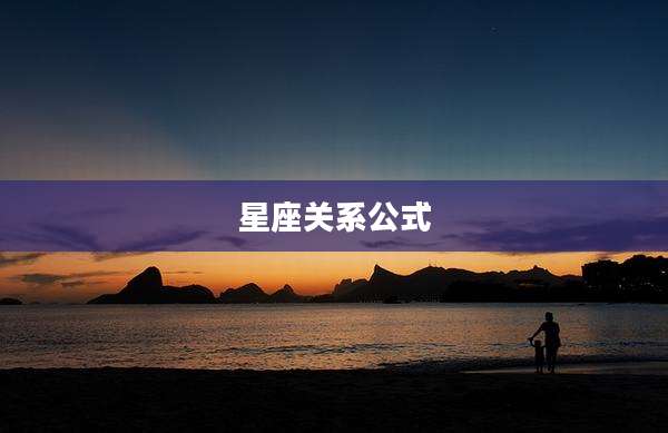 星座关系公式