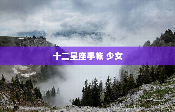 十二星座手帐 少女