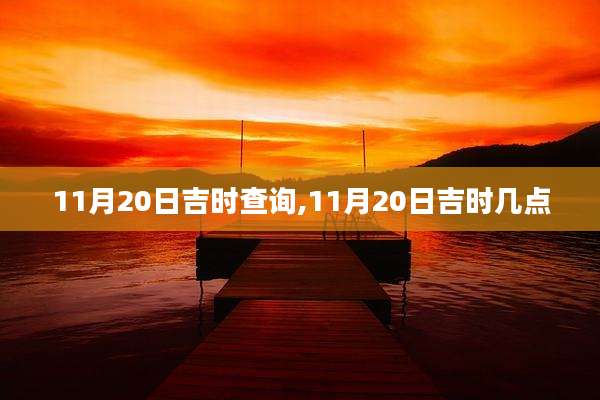 11月20日吉时查询,11月20日吉时几点