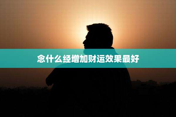 念什么经增加财运效果最好